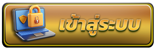 เข้าสู่ระบบ