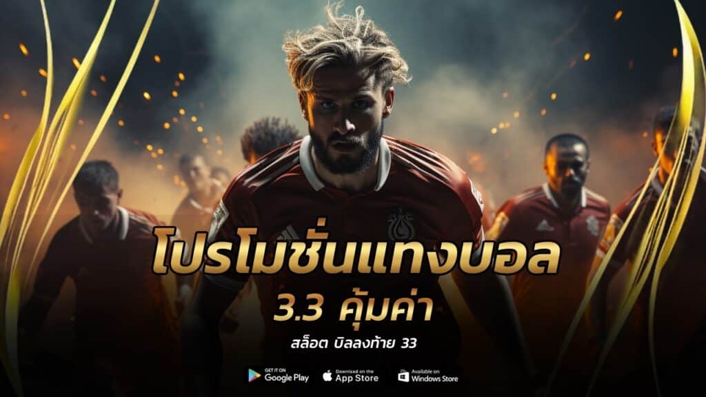 โปรโมชั่นแทงบอล 3.3
