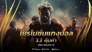 โปรโมชั่นแทงบอล 3.3
