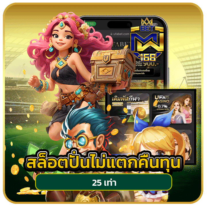 สล็อต ปั่นไม่แตกคืนทุน 25เท่า