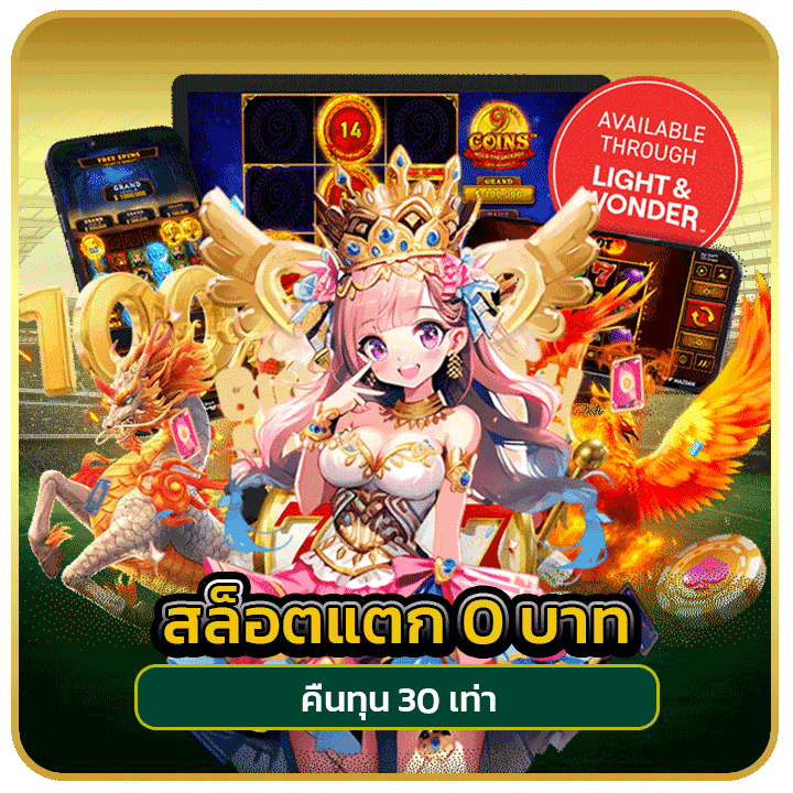 สล็อตแตก 0 บาท คืนทุน 30 เท่า