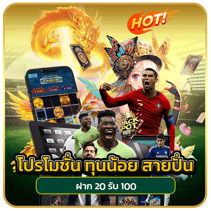 โปรโมชั่น ทุนน้อย สายปั่น ฝาก 20 รับ 100
