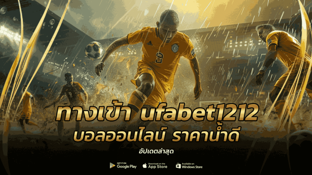 ทางเข้า ufabet1212 บอลออนไลน์