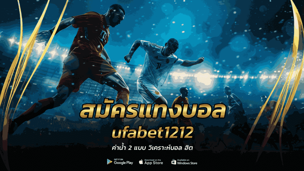 สมัครแทงบอล ufabet1212