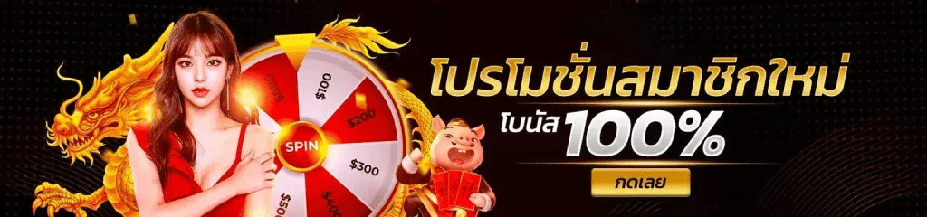 โปรโมชั่นสมาชิกใหม่