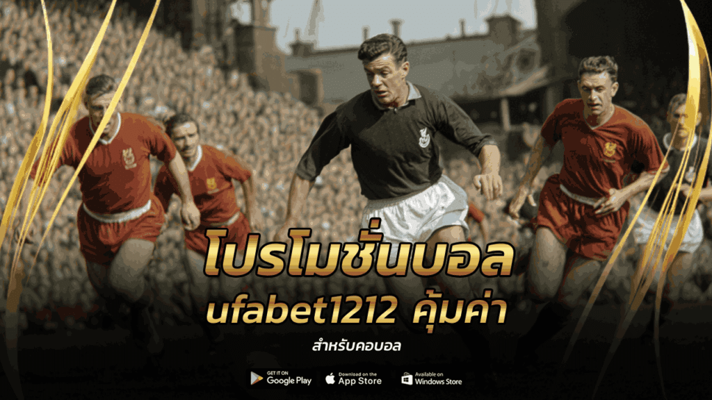 โปรโมชั่นบอล ufabet1212