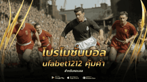 โปรโมชั่นบอล ufabet1212