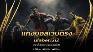 แทงบอลเว็บตรง ufabet1212