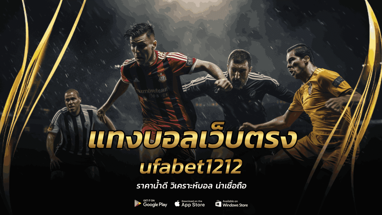แทงบอลเว็บตรง ufabet1212
