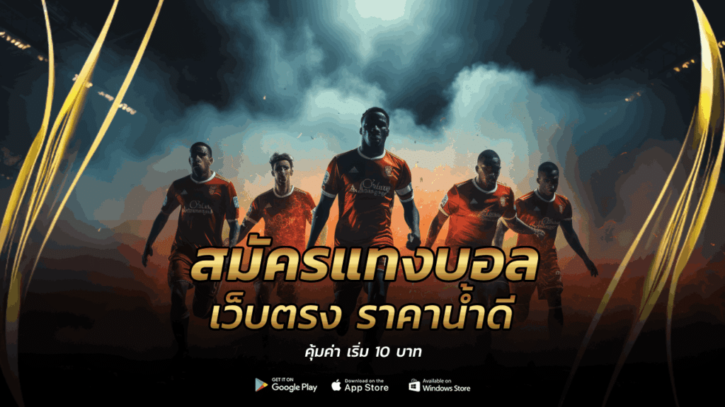 สมัครแทงบอล เว็บตรง