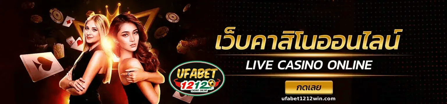 เว็บคาสิโนออนไลน์