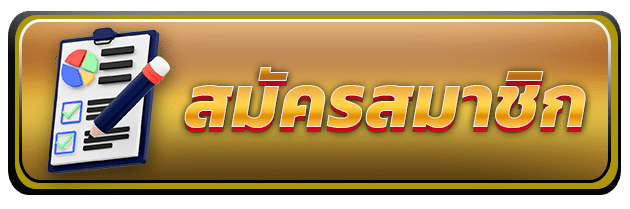 สมัครสมาชิก