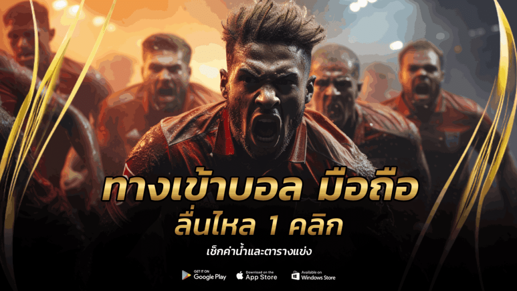 ทางเข้าบอล มือถือ
