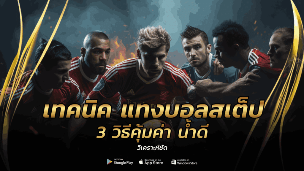 เทคนิค แทงบอลสเต็ป
