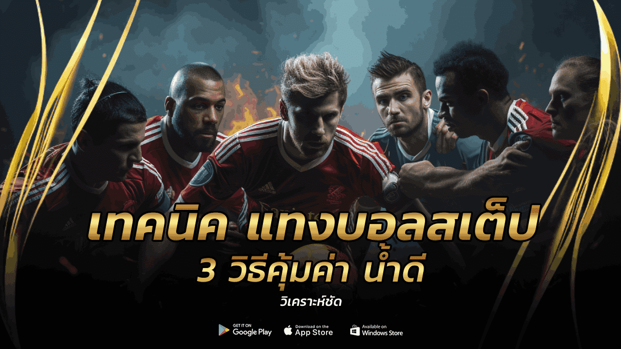 เทคนิค แทงบอลสเต็ป