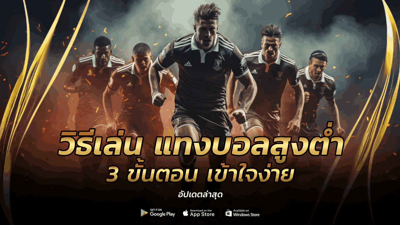 วิธีเล่น แทงบอลสูงต่ำ