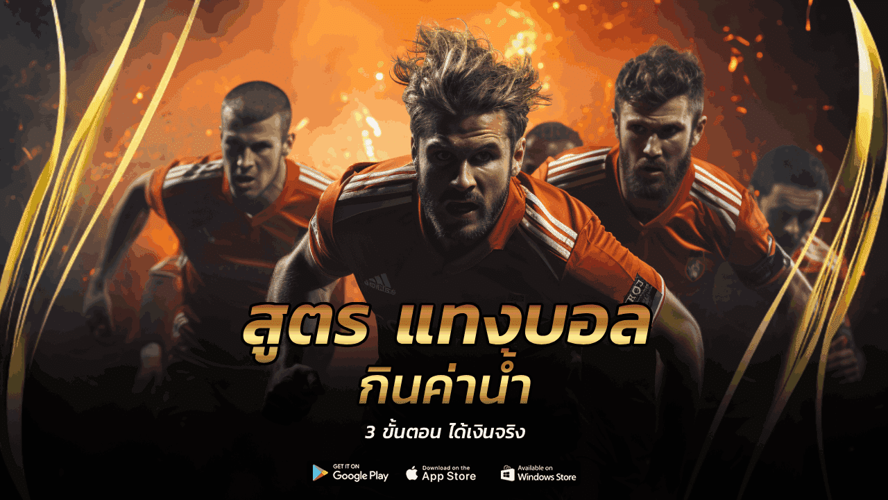 สูตร แทงบอลกินค่าน้ำ