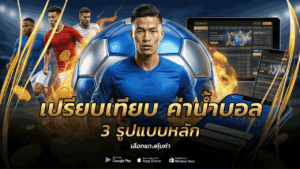 เปรียบเทียบ ค่าน้ำบอล