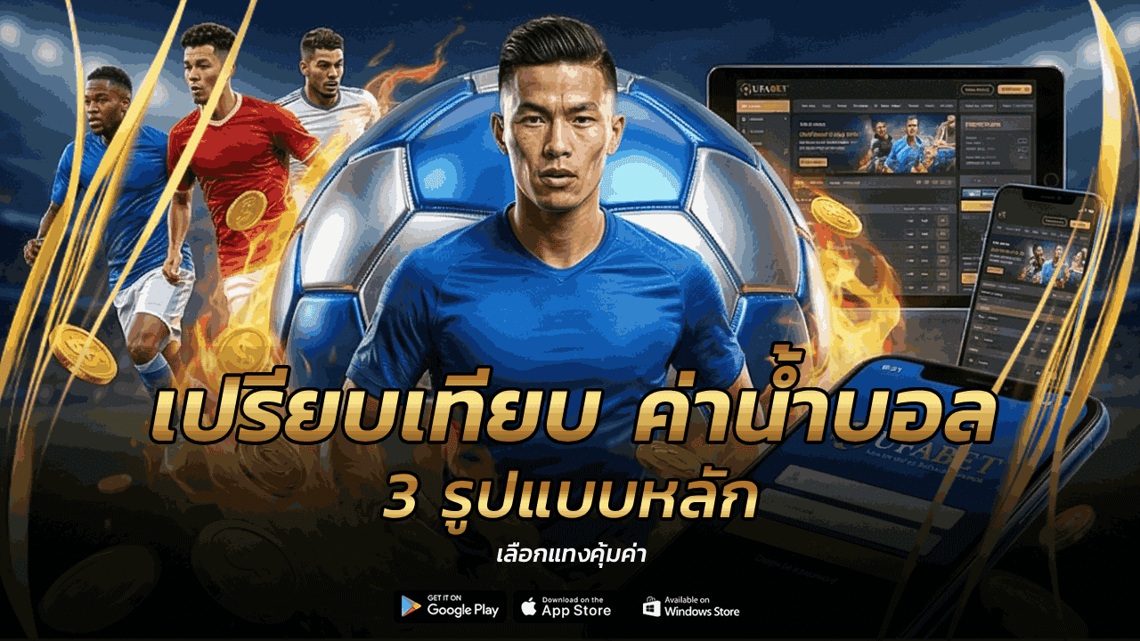 เปรียบเทียบ ค่าน้ำบอล