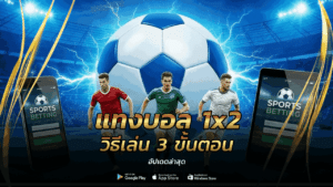 แทงบอล 1x2 วิธีเล่น