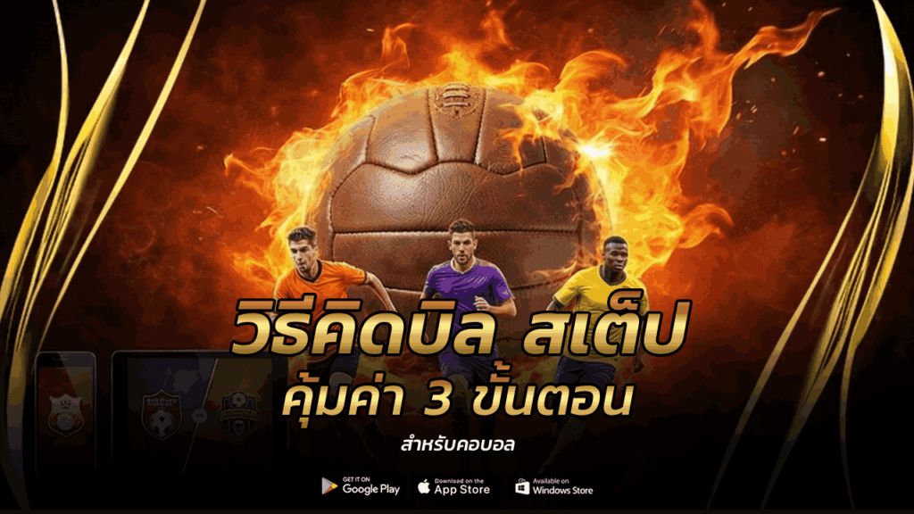 วิธีคิดบิล สเต็ป