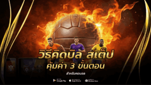 วิธีคิดบิล สเต็ป