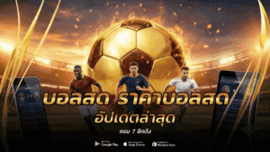 บอลสด ราคาบอลสด