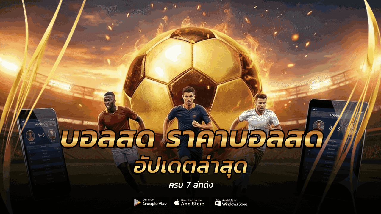 บอลสด ราคาบอลสด