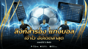 ลิงก์สำรอง แทงบอล