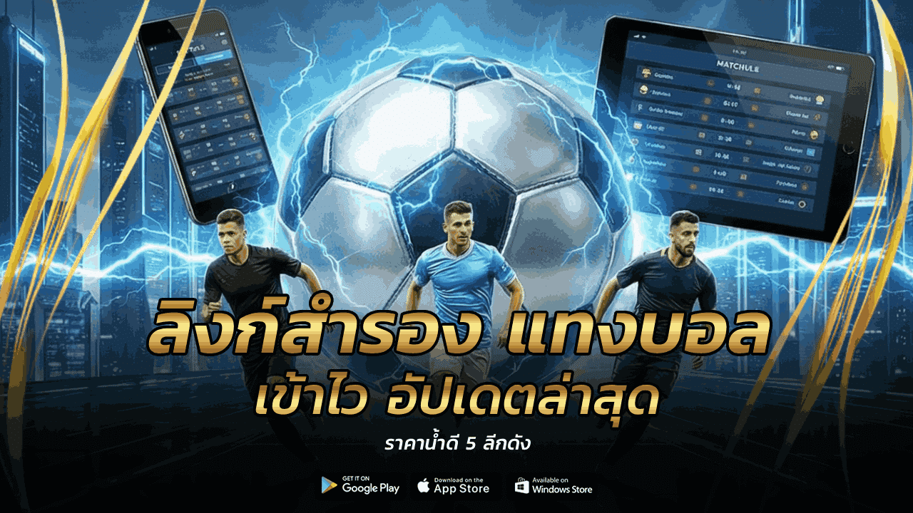 ลิงก์สำรอง แทงบอล