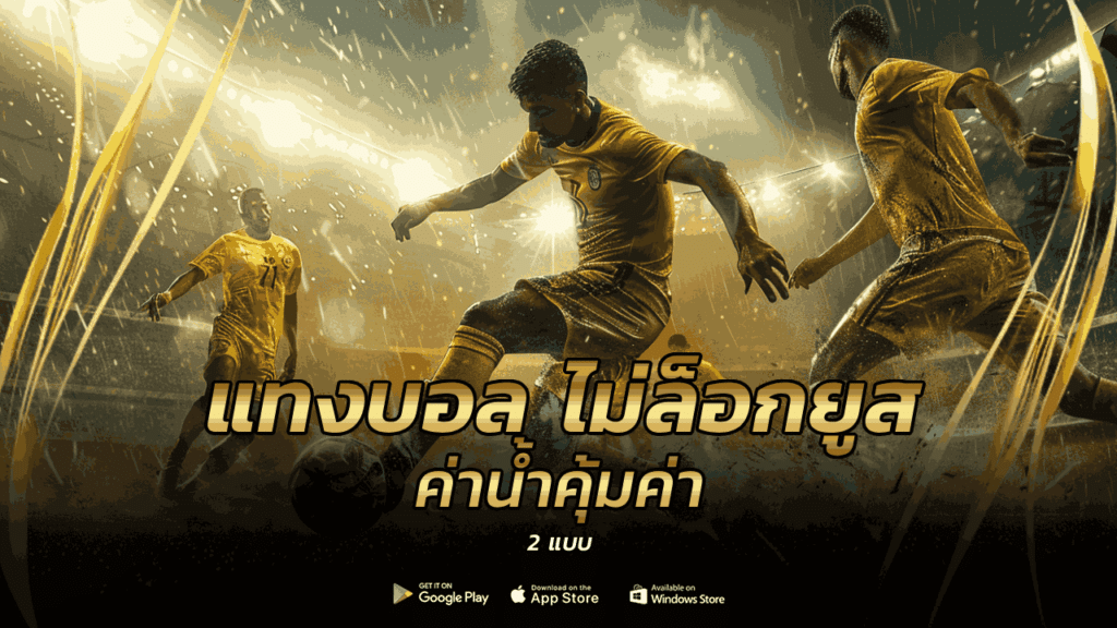 แทงบอล ไม่ล็อกยูส
