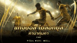 แทงบอล ไม่ล็อกยูส