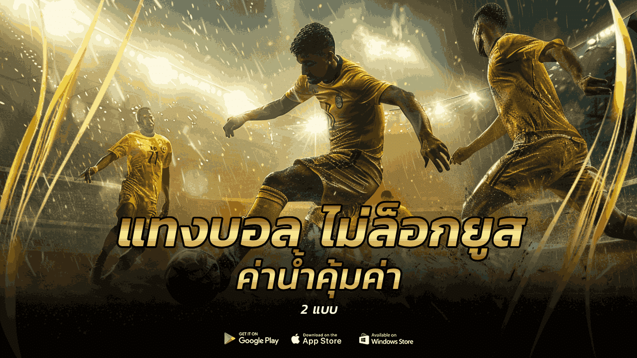 แทงบอล ไม่ล็อกยูส