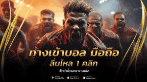 ทางเข้าบอล มือถือ