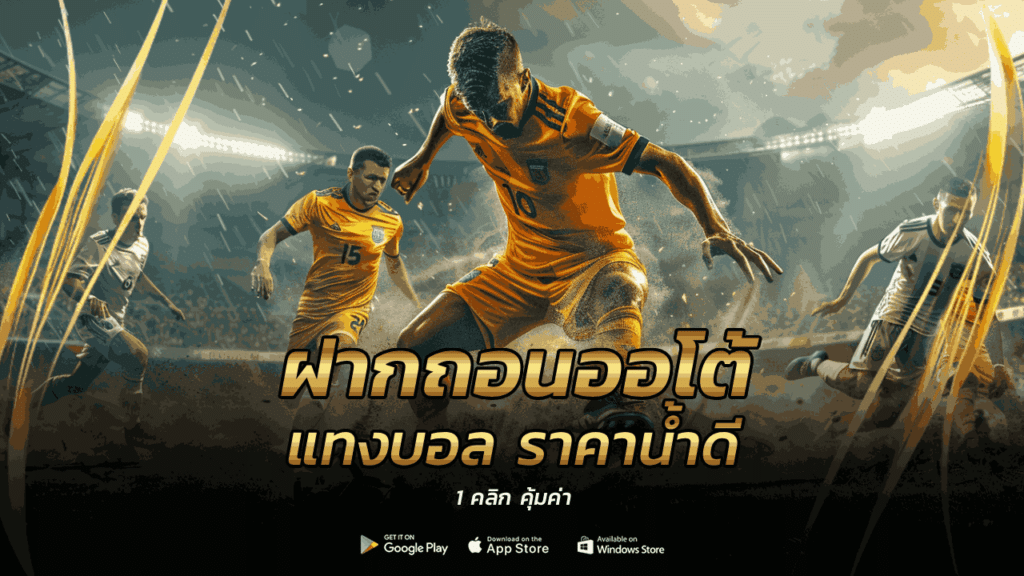 ฝากถอนออโต้ แทงบอล
