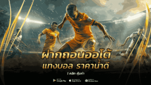 ฝากถอนออโต้ แทงบอล