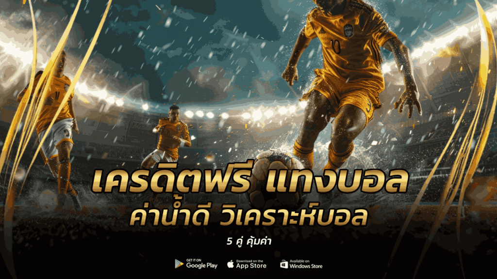 เครดิตฟรี แทงบอล
