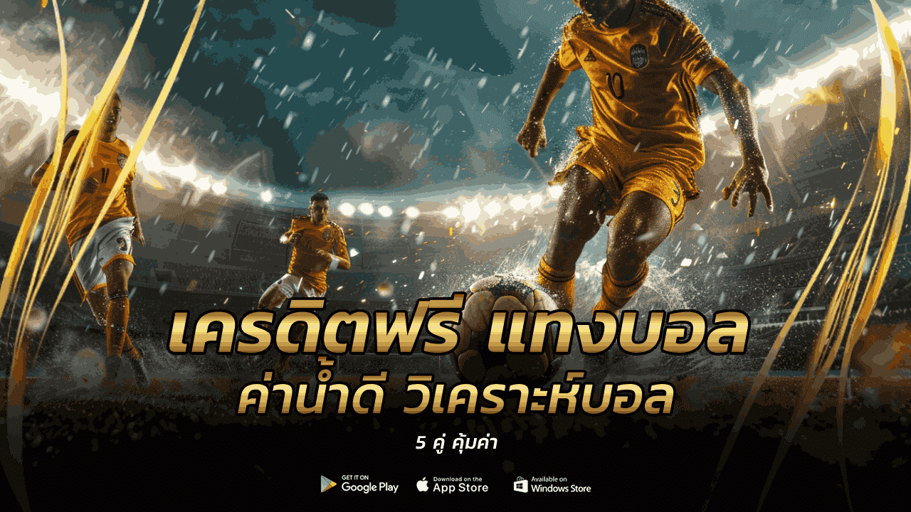 เครดิตฟรี แทงบอล