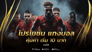 โปรโมชั่น แทงบอล